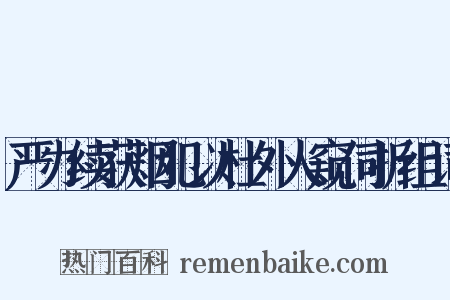 严办续获烟犯以杜外人窥伺折组词是什么意思的图片